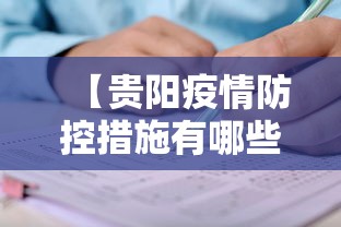 【贵阳疫情防控措施有哪些·贵阳疫情管控措施】