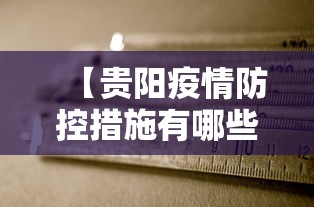 【贵阳疫情防控措施有哪些·贵阳疫情管控措施】