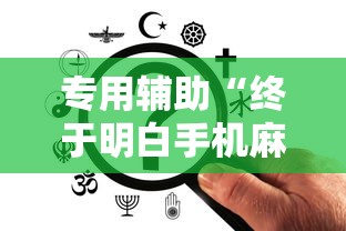 专用辅助“终于明白手机麻将输赢规律	”揭秘透视辅助万能挂