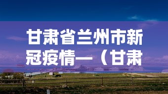 甘肃省兰州市新冠疫情—（甘肃省兰州市新冠疫情最新情况）