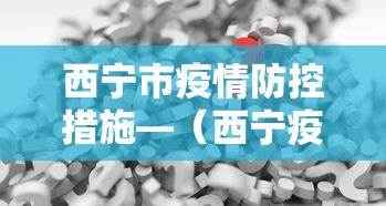 西宁市疫情防控措施—（西宁疫情防疫）