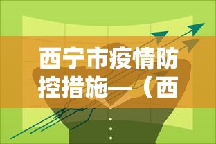 西宁市疫情防控措施—(西宁疫情防疫) 西宁市疫情防控措施—(西宁疫情防疫)