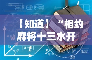 【知道】“相约麻将十三水开挂教程”详细开挂玩法