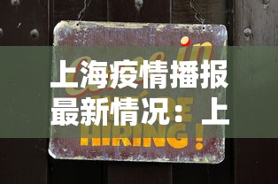 上海疫情播报最新情况：上海疫情最新报道