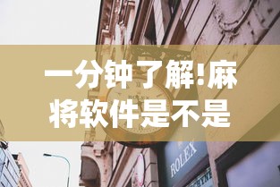 一分钟了解!麻将软件是不是有挂”(果然有透视挂) 