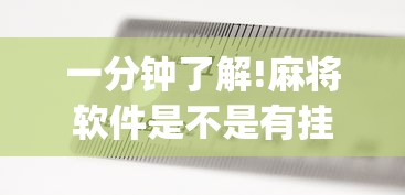 一分钟了解!麻将软件是不是有挂”(果然有透视挂) 