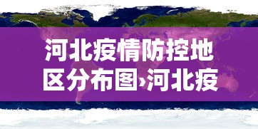 河北疫情防控地区分布图›河北疫情防控风险区划分