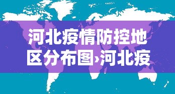 河北疫情防控地区分布图›河北疫情防控风险区划分