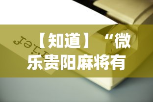【知道】“微乐贵阳麻将有没有挂”(必备工具)辅助教学