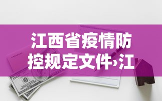江西省疫情防控规定文件›江西省疫情防控文件最新
