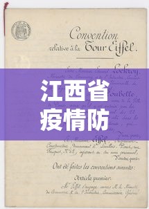 江西省疫情防控规定文件›江西省疫情防控文件最新 江西省疫情防控规定文件›江西省疫情防控文件最新