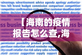 【海南的疫情报告怎么查,海南省疫情报告】