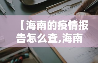 【海南的疫情报告怎么查,海南省疫情报告】 【海南的疫情报告怎么查,海南省疫情报告】