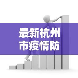 最新杭州市疫情防控政策›杭州市疫情管控新措施