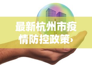 最新杭州市疫情防控政策›杭州市疫情管控新措施