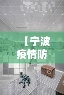 【宁波疫情防疫中心电话·宁波疫情防疫站电话】