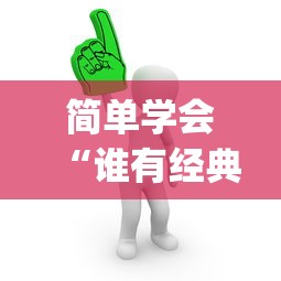 简单学会“谁有经典牛牛挂”(必胜开挂神器)