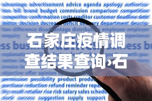 石家庄疫情调查结果查询›石家庄役情报告