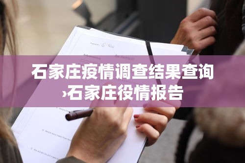 石家庄疫情调查结果查询›石家庄役情报告