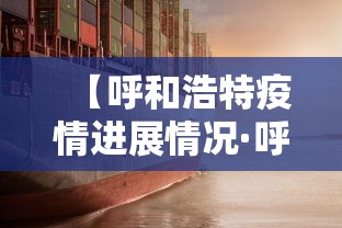 【呼和浩特疫情进展情况·呼和浩特疫情通报】