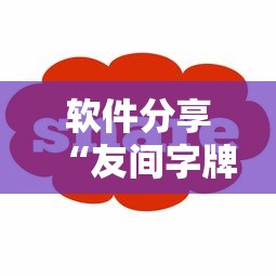 软件分享“友间字牌有挂吗”-详细教程