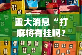 重大消息“打麻将有挂吗？”其实有开挂插件!