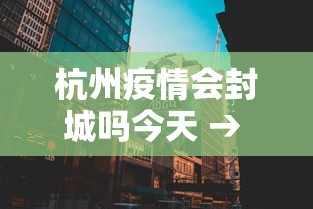 杭州疫情会封城吗今天 → 杭州疫情会封城吗今天最新消息