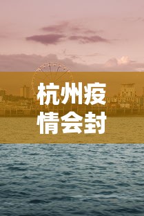 杭州疫情会封城吗今天 → 杭州疫情会封城吗今天最新消息