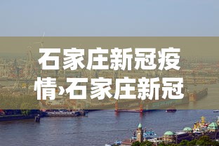 石家庄新冠疫情›石家庄新冠疫情最新情况