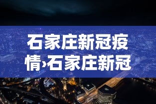 石家庄新冠疫情›石家庄新冠疫情最新情况