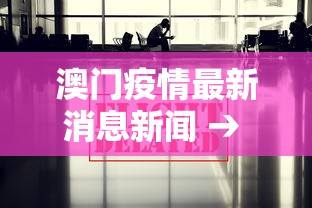 澳门疫情最新消息新闻 → 澳门疫情最新信息