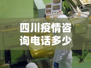四川疫情咨询电话多少号—（四川疫情政策咨询电话）