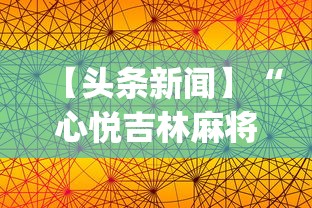 【头条新闻】“心悦吉林麻将挂软件”(透视挂)辅助透视教程