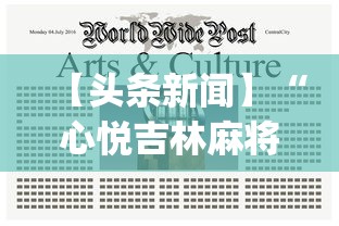【头条新闻】“心悦吉林麻将挂软件”(透视挂)辅助透视教程