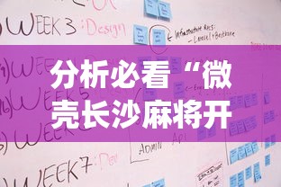 分析必看“微壳长沙麻将开挂教程”(透视挂)详细用法教程