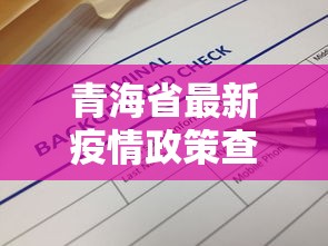 青海省最新疫情政策查询 → 青海省最新防疫情况报告