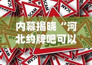 内幕揭晓“河北约牌吧可以开挂吗”其实确实有挂