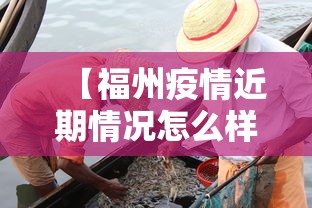 【福州疫情近期情况怎么样,福州疫情近期情况怎么样最新消息】