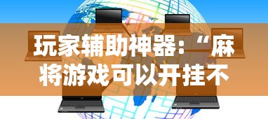 玩家辅助神器:“麻将游戏可以开挂不”揭秘透视辅助万能挂