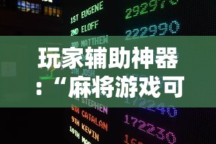 玩家辅助神器:“麻将游戏可以开挂不	”揭秘透视辅助万能挂