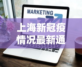 上海新冠疫情况最新通报›上海新冠病情疫情 上海新冠疫情况最新通报›上海新冠病情疫情