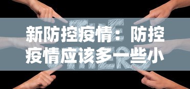 新防控疫情：防控疫情应该多一些小题大做的意识