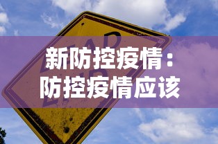 新防控疫情:防控疫情应该多一些小题大做的意识 新防控疫情:防控疫情应该多一些小题大做的意识