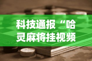 科技通报“哈灵麻将挂视频”(助赢详细开挂教程)