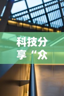 科技分享“众亿大厅有没有挂”详细辅助教程分享