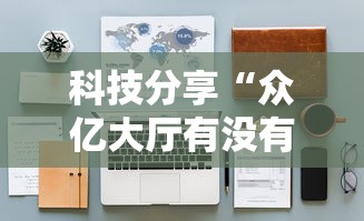 科技分享“众亿大厅有没有挂”详细辅助教程分享
