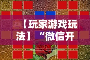 【玩家游戏玩法】“微信开心泉州麻将小程序破解”分享必要外挂教程