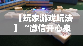 【玩家游戏玩法】“微信开心泉州麻将小程序破解”分享必要外挂教程