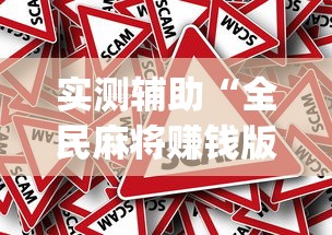 实测辅助“全民麻将赚钱版提微信(真的有挂)