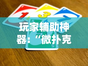 玩家辅助神器:“微扑克有挂吗”-必赢神器安装